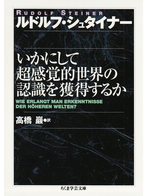 cover image of いかにして超感覚的世界の認識を獲得するか
